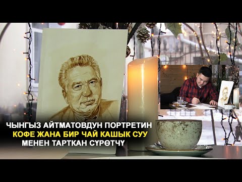 Видео: Чыңгыз Айтматовдун портретин кофе жана бир чай кашык суу менен тарткан сүрөтчү