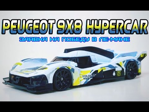 Видео: Peugeot 9X8 Hypercar. Заявка на победу в Ле-Мане.