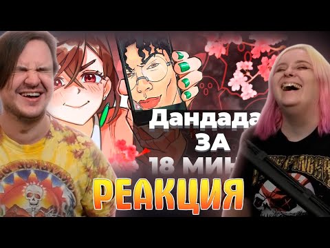 Видео: Дандадан за 18 минут! | РЕАКЦИЯ НА @Rain4OGde |