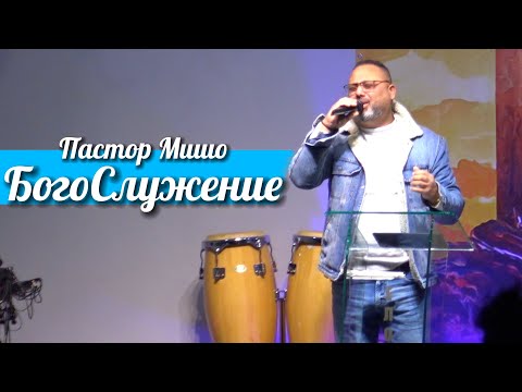 Видео: Пастор Мишо -  БогоСлужение  - Хваление Поклонение  , Проповед ( Неделно )