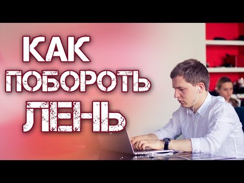 Видео: Как Побороть Лень