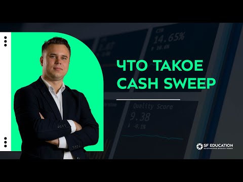 Видео: Что такое cash sweep?