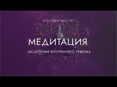 Видео: NEO PSY МЕДИТАЦИЯ ИСЦЕЛЕНИЯ ВНУТРЕННЕГО РЕБЕНКА