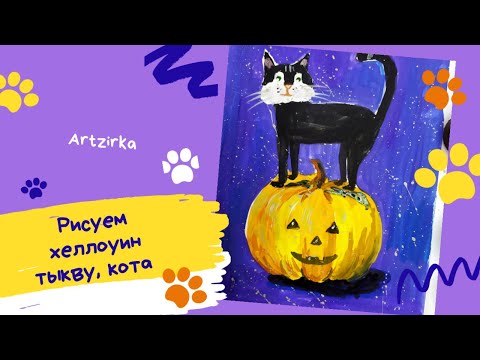 Видео: Рисунок для детей на хеллоуин . Рисуем тыкву и кота  How to draw helloween