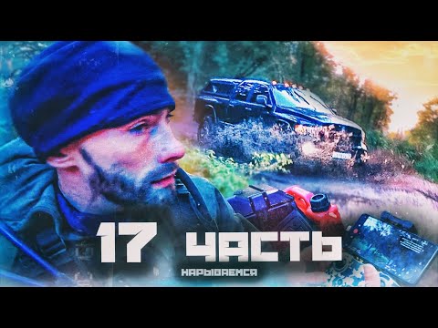 Видео: ЖЕСТКАЯ ПОГОНЯ! на меня ОБЪЯВИЛИ ОХОТУ! - 17 часть