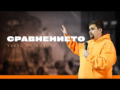 Видео: СРАВНЕНИЕТО - Убиец на животи | пастор Джоел Митев