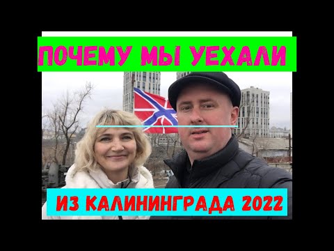 Видео: Почему мы уехали из Калининграда в марте 2022 года