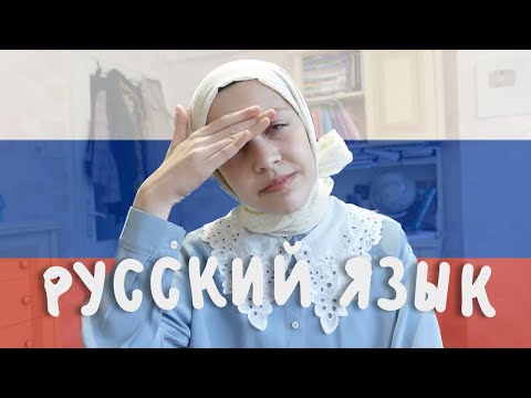 Видео: Как выучить русский язык онлайн? | Руководство для начинающих