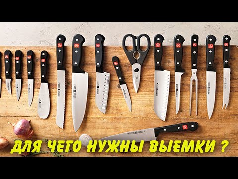 Видео: Для чего нужны выемки на ножах?