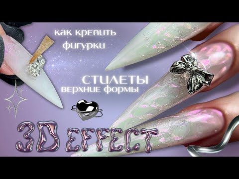 Видео: наращивание стилетов | верхние формы| 3Д дизайн