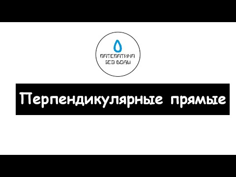Видео: 41. Перпендикулярные прямые. Математика 6 класс