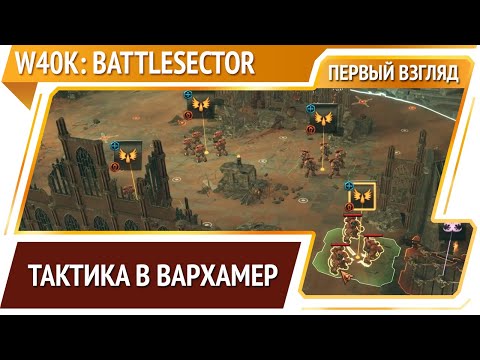 Видео: Warhammer 40,000: Battlesector [Первый взгляд]