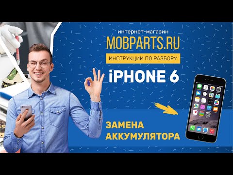 Видео: КАК ЗАМЕНИТЬ АККУМУЛЯТОР IPHONE 6/IPHONE 6 ИНСТРУКЦИЯ ПО ЗАМЕНЕ АККУМУЛЯТОРА