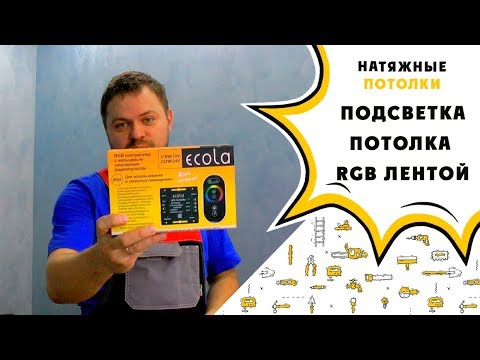 Видео: Подсветка потолка RGB лентой. Блок питания / контроллер / лента RGB