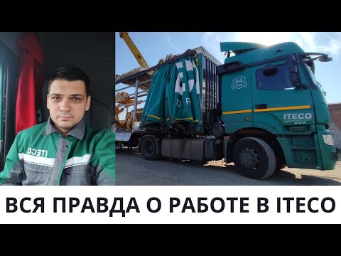 Видео: Работа в ITECO (Итеко) вся правда 2023