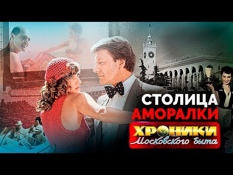 Видео: Как Сочи получил статус "столицы аморалки". Хроники московского быта