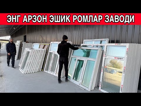 Видео: Пластик, алюмин Дераза Эшик ромлар нархи Энг арзон жойидан янги нарҳи