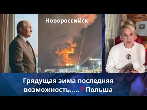 Видео: 🔱 Грядущая зима последняя возможность.... ⁉️  Польша⁉️    Елена Бюн
