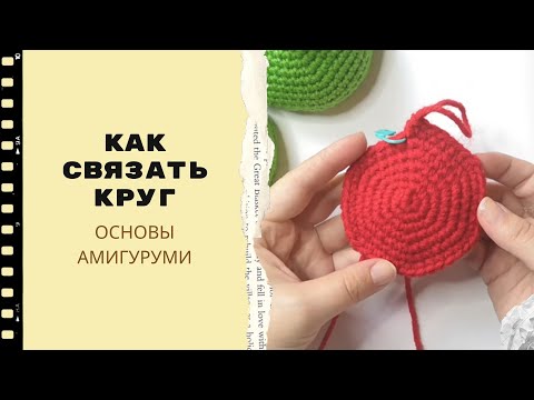 Видео: ОСНОВЫ АМИГУРУМИ /  Как связать круг / Круг крючком - схема и МК