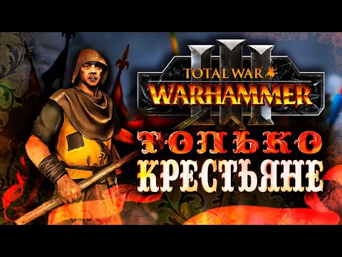 Видео: ВАРХАММЕР ЧЕРЕЗ КРЕСТЬЯН [Total War: Warhammer 3]