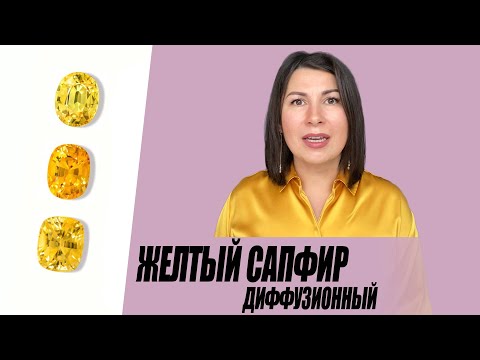 Видео: Жёлтый сапфир, диффузионный