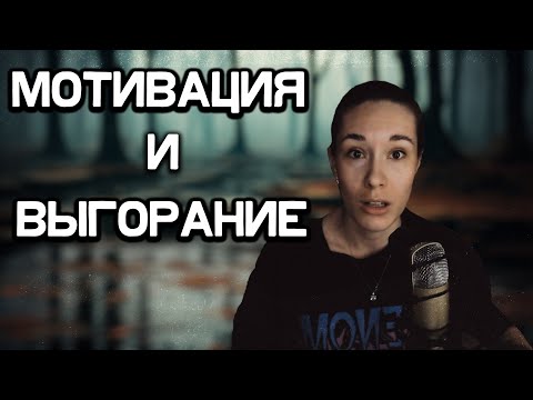 Видео: ВСЯ ПРАВДА ПРО ВЫГОРАНИЕ!