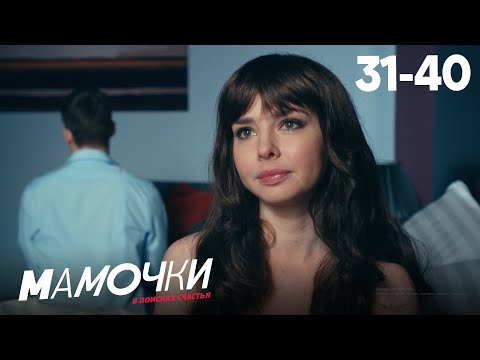 Видео: Мамочки | Сезон 2 | Серия 31 - 40