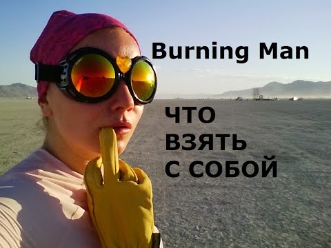 Видео: 2 Burning Man ЧТО ВЗЯТЬ С СОБОЙ