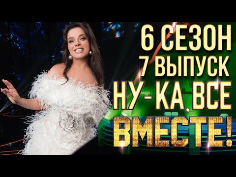 Видео: НУ-КА, ВСЕ ВМЕСТЕ! 6 СЕЗОН - 7 ВЫПУСК