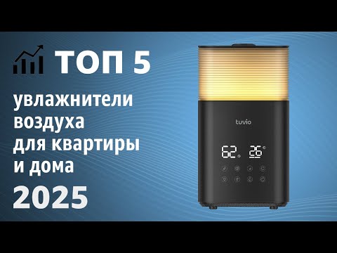 Видео: ТОП—5. Лучшие увлажнители воздуха для квартиры и дома. Рейтинг 2025 года!