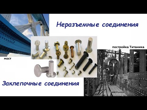 Видео: Детали машин. Лекция 5.1. Заклепочные соединения