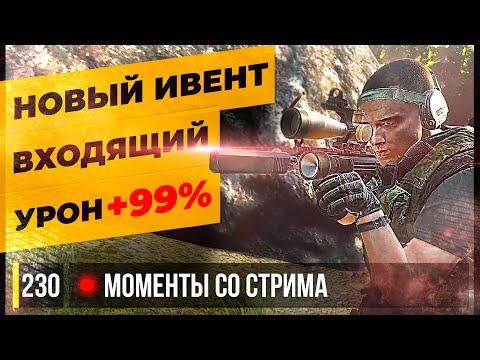 Видео: НОВЫЙ ИВЕНТ ВХОДЯЩИЙ УРОН +99% • Escape from Tarkov №230