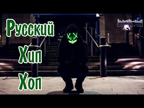 Видео: РУССКИЙ ХИП ХОП 2024 - 2025 #13 Пацанские Треки 2024 🔊 Русский Рэп 2024 Новинки 🙃 Музыка для Пацанов