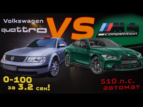 Видео: 1998 vs 2022: Passat R32 TURBO QUATTRO заехал с M4 COMPETITION