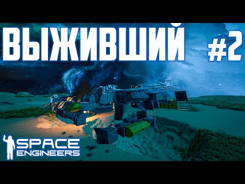 Видео: Space Engineers РАЗБИТЫЙ КОРАБЛЬ #2