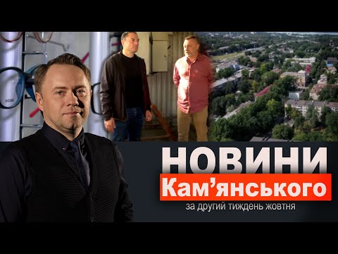 Видео: До зими готові!/Ціни на нерухомість/Рятівники зору || НОВИНИ Кам'янського за другий тиждень жовтня