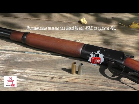 Видео: Изготовление гильзы 45 LC из 410 кал