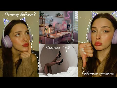 Видео: КАК Я ПОПАЛА В ВЕБКАМ | Истории из моей жизни