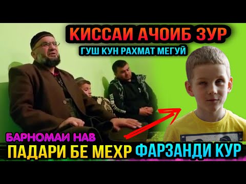 Видео: КИССАИ АЧОИБ ЗУР БАРОИ ХАМА КИССAИ ФАРЗАНДИ КУР! ЭШОНИ ФЙЗУЛОХОН 2022