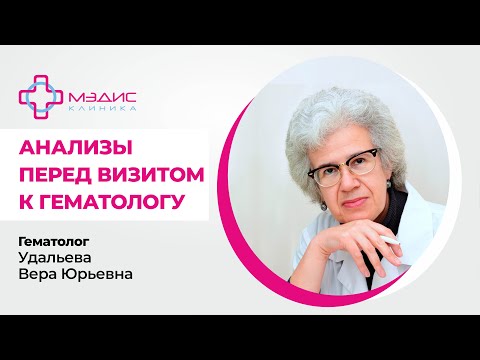 Видео: 112.27 Анализы перед визитом к гематологу.  Что сдать заранее? Удальева Вера Юрьевна, врач-гематолог