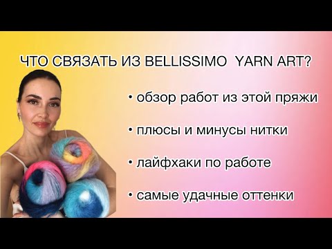 Видео: СТОИТ ЛИ ВЯЗАТЬ ИЗ ПРЯЖИ BELLISSIMO? ПЛЮСЫ И МИНУСЫ, ЛАЙФХАКИ. ФОТО/ВИДЕО ГОТОВЫХ РАБОТ #вязание