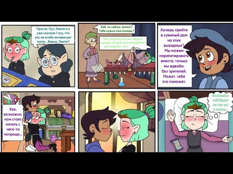Видео: "О, ВОУ, ТЕАТР!" на русском. Совиный дом. #theowlhouse #lumity #комиксынарусском