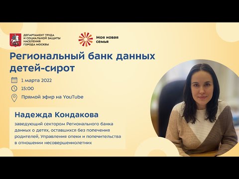Видео: Прямой эфир "Региональный банк данных детей-сирот"