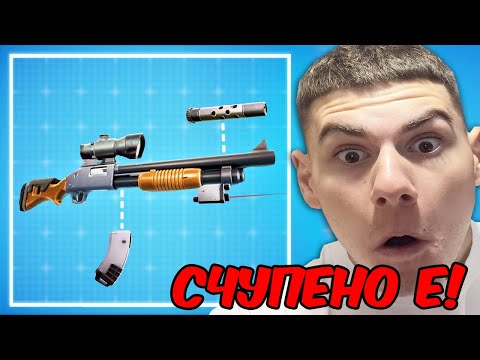 Видео: ПОСТРОИХ НАЙ-СЧУПЕНОТО ОРЪЖИЕ В ИГРАТА И СТАНА ТОВА