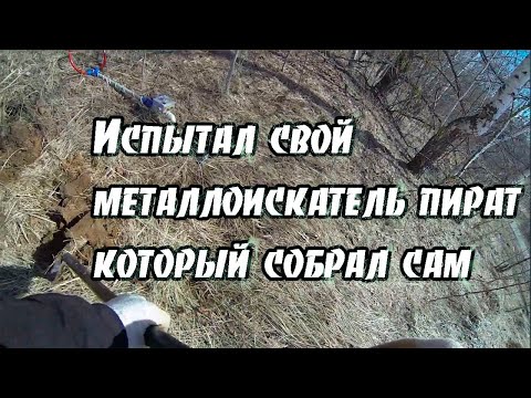 Видео: Металлоискатель Пират  мой первый выход 2022 какой выбрать металлоискатель:))))диаметр катушки 30см