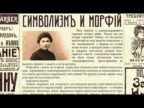 Видео: Любовь, символизм и морфий
