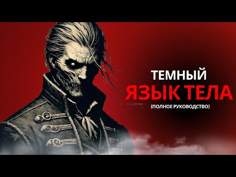 Видео: Полное руководство по языку тела, чтобы обрести крайнюю уверенность | психология ума