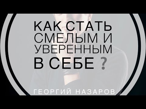 Видео: Как преодолеть страх знакомства с девушкой❓| Георгий Назаров & @IlyaKopshunov #пикап #психология