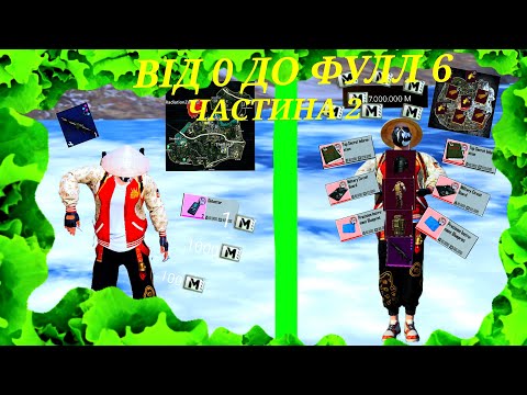 Видео: 🔥ВІД ПОВНОГО НУЛЯ ДО ФУЛЛ 6🔥  |  ЧАСТИНА 2🎮   |  ФАРМИМО БАЛАНС💵  |  METRO ROYAL👍   |  PUBG MOBILE😏