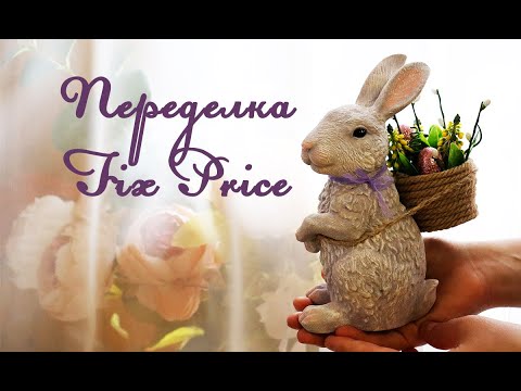 Видео: DIY ПЕРЕДЕЛКА ФИКС ПРАЙС ПАСХАЛЬНЫЙ КРОЛИК//FIX PRICE EASTER RABBIT DIY